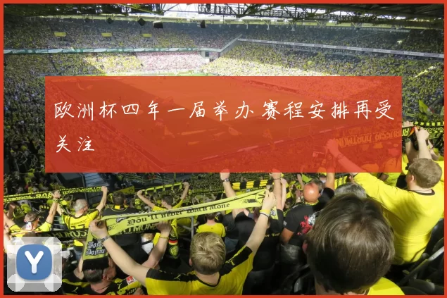 欧洲杯四年一届举办 赛程安排再受关注