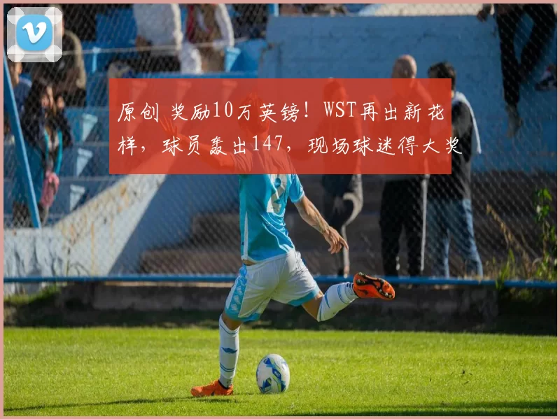 原创 奖励10万英镑！WST再出新花样，球员轰出147，现场球迷得大奖！