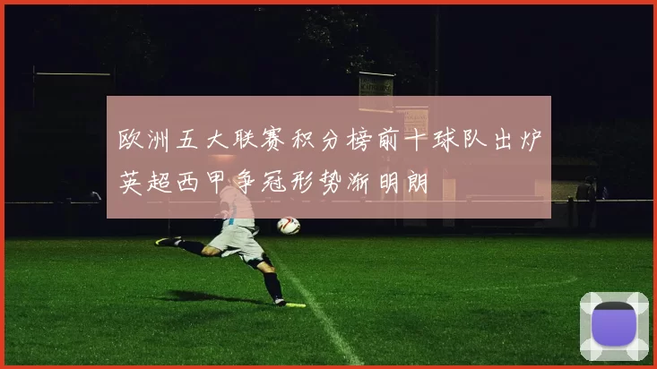 欧洲五大联赛积分榜前十球队出炉英超西甲争冠形势渐明朗
