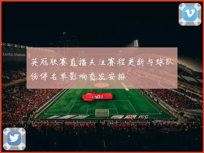 英冠联赛直播关注赛程更新与球队伤停名单影响首发安排