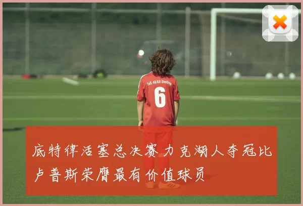 底特律活塞总决赛力克湖人夺冠比卢普斯荣膺最有价值球员