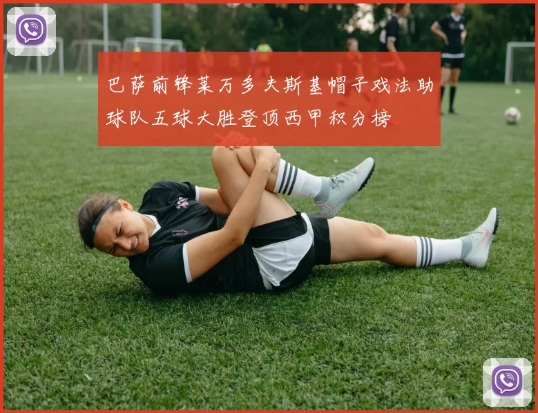 巴萨前锋莱万多夫斯基帽子戏法助球队五球大胜登顶西甲积分榜