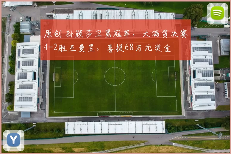 原创 孙颖莎卫冕冠军，大满贯决赛4-2胜王曼昱，喜提68万元奖金