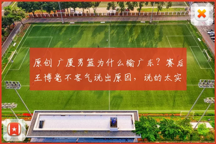 原创 广厦男篮为什么输广东？赛后王博毫不客气说出原因，说的太实在
