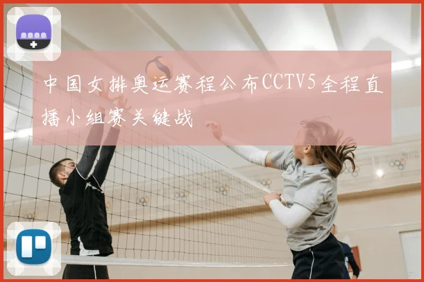 中国女排奥运赛程公布CCTV5全程直播小组赛关键战