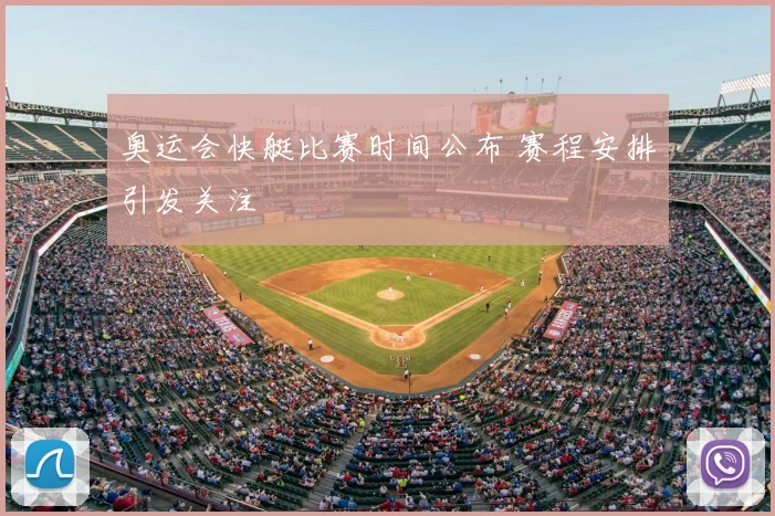 奥运会快艇比赛时间公布 赛程安排引发关注