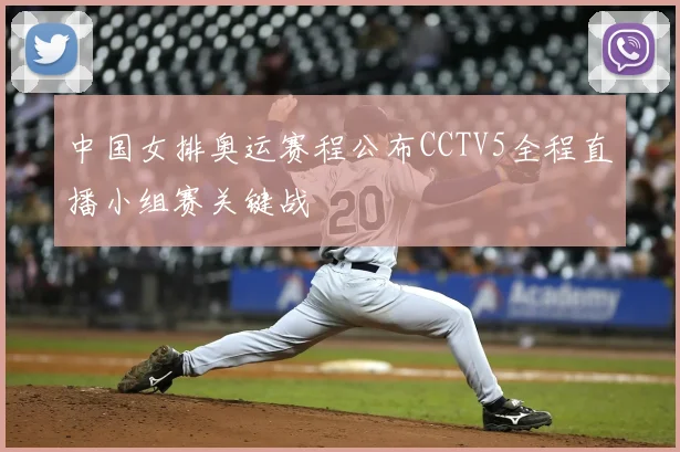中国女排奥运赛程公布CCTV5全程直播小组赛关键战