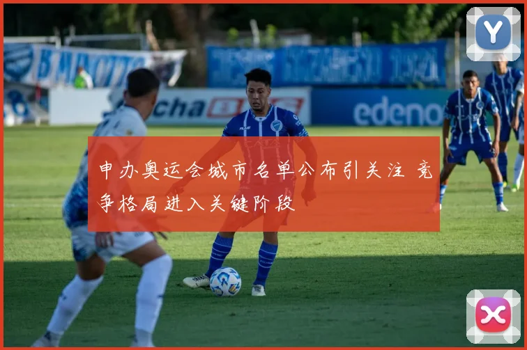 申办奥运会城市名单公布引关注 竞争格局进入关键阶段