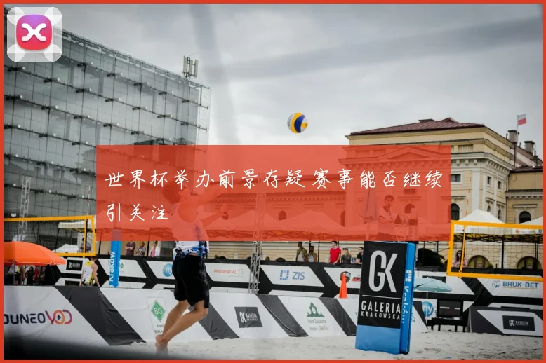 世界杯举办前景存疑 赛事能否继续引关注