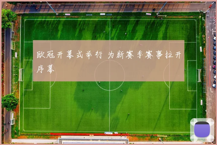 欧冠开幕式举行 为新赛季赛事拉开序幕