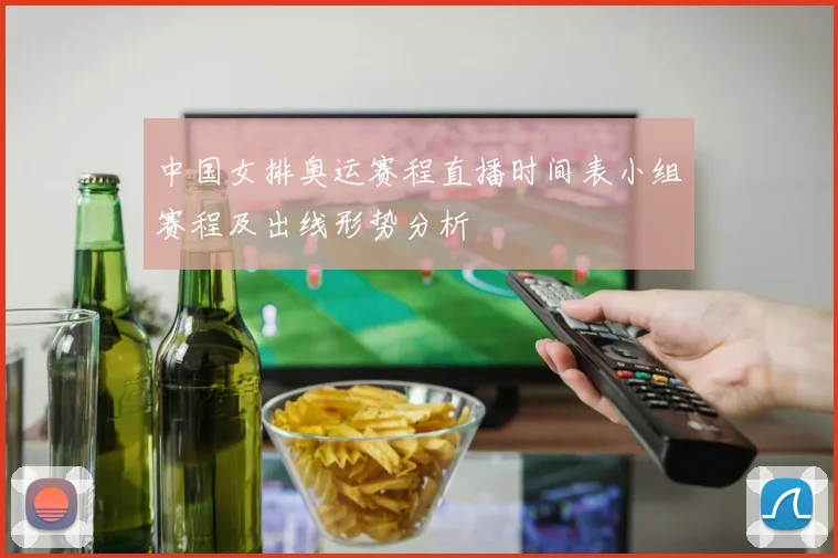 中国女排奥运赛程直播时间表小组赛程及出线形势分析