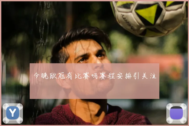 今晚欧冠有比赛吗赛程安排引关注