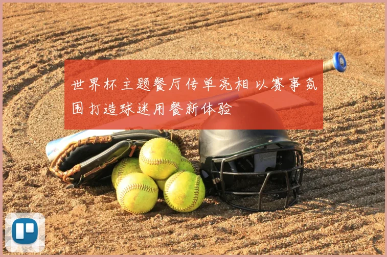 世界杯主题餐厅传单亮相 以赛事氛围打造球迷用餐新体验