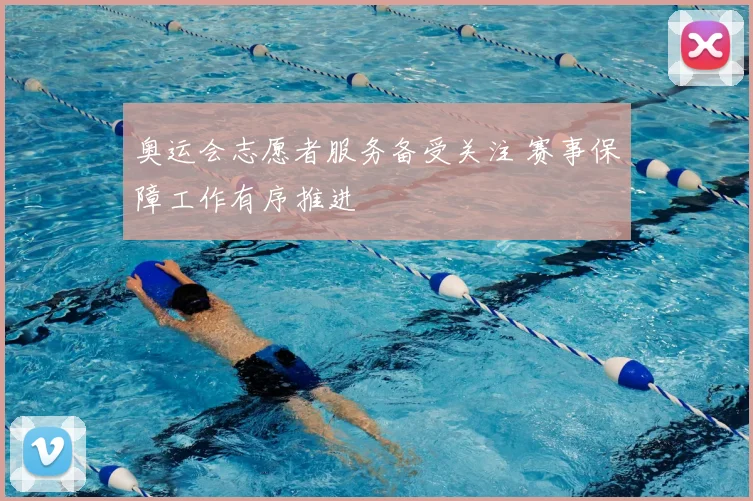 奥运会志愿者服务备受关注 赛事保障工作有序推进